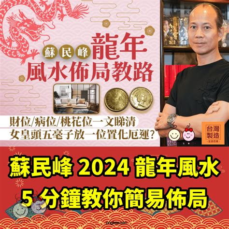 蘇民峰2024風水佈局|蘇民峰2024龍年風水 5分鐘教你簡易佈局